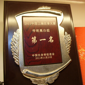 2011年在上海纹身大赛中得的传统黑白组第一名