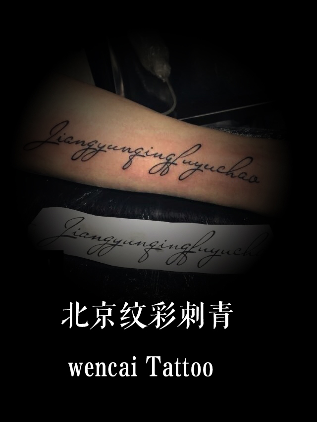北京帅气的王先生在小臂纹一段英文纹身