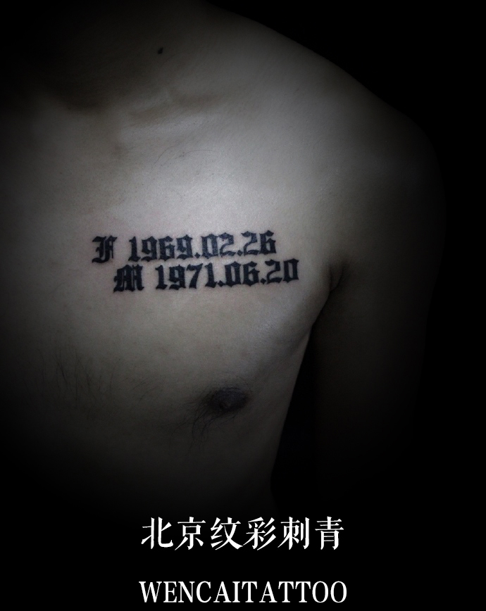 销售精英翼先生的胸口数字纹身