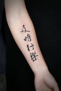 小臂灵动潇洒的汉字书法纹身图案